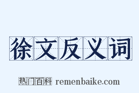 徐文反义词是什么意思的图片